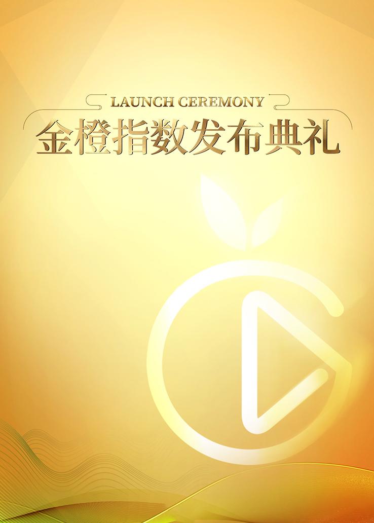 金橙指数发布典礼