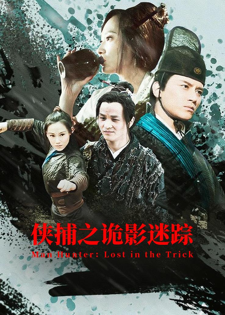 侠捕之诡影迷踪