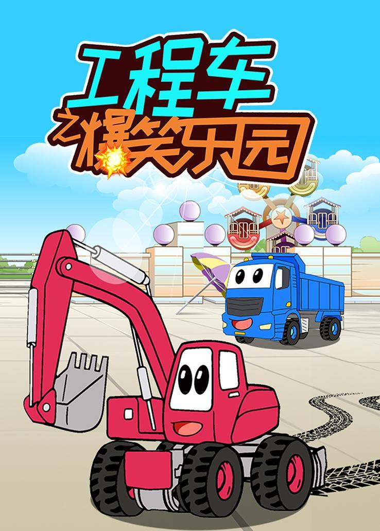 工程车之爆笑乐园