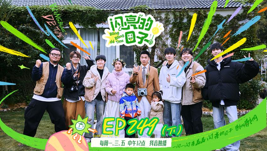 《闪亮的日子第五季》第22期（下）