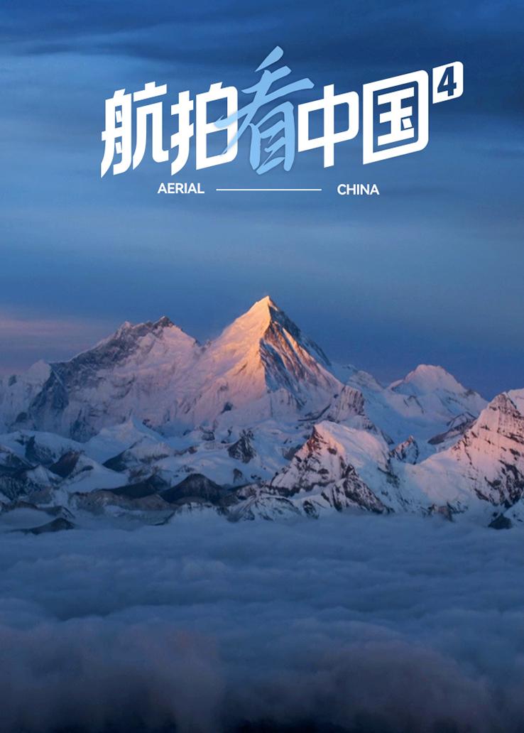 航拍看中国