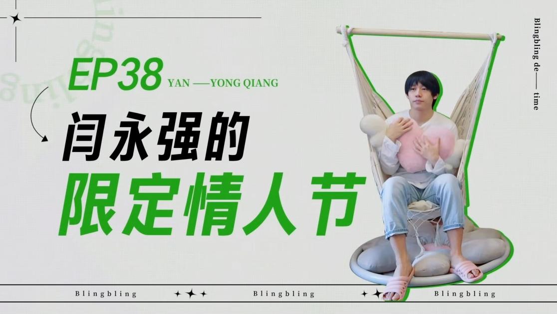 《闪亮的日子》第38期视频封面图