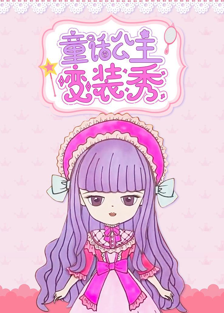 童话公主变装秀