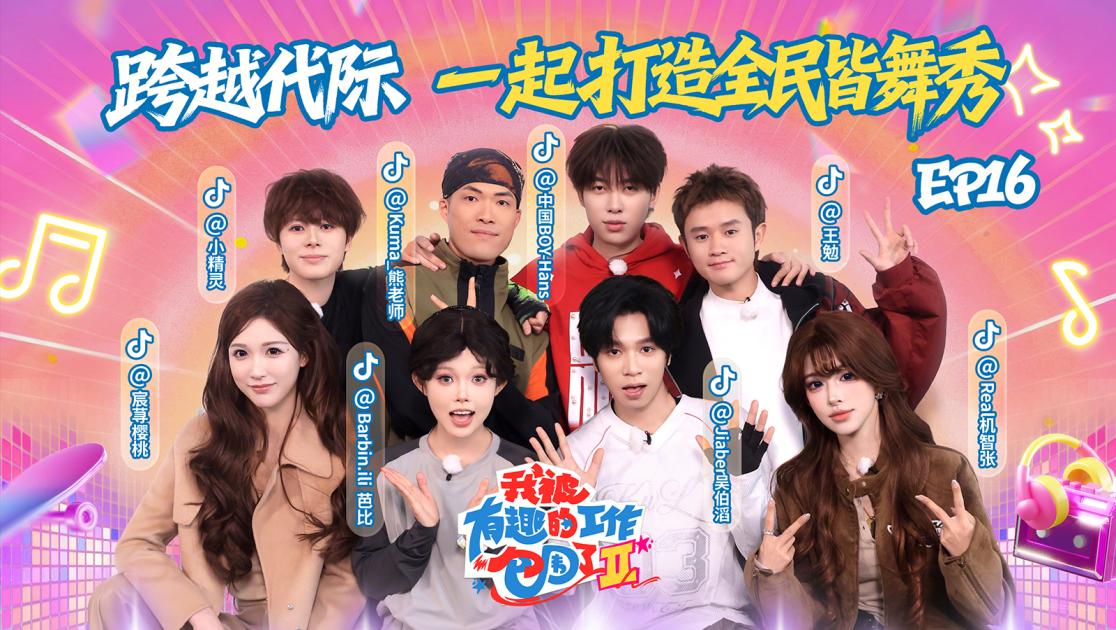 《我被有趣的工作包围了第二季》第16期视频封面图