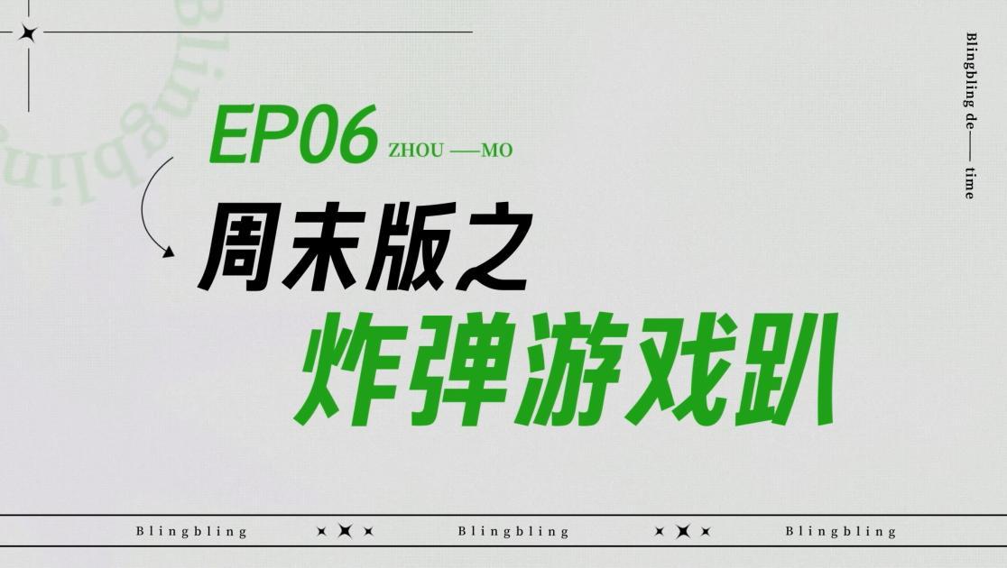 《闪亮的日子》第6期视频封面图