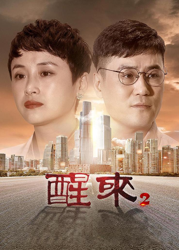 醒来2