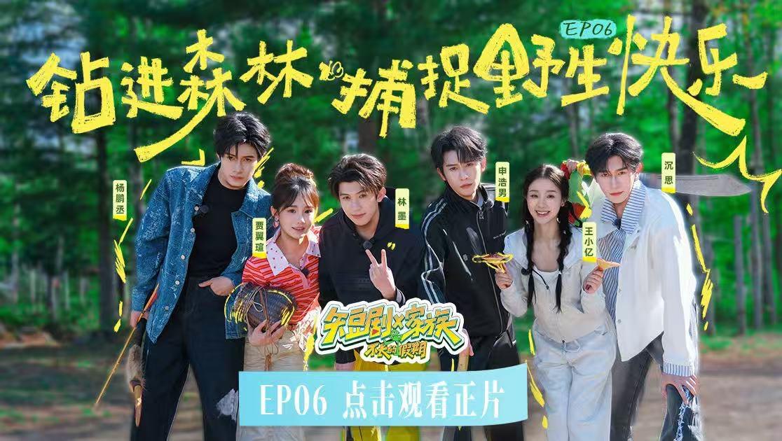 《短剧X家族》第6期视频封面图