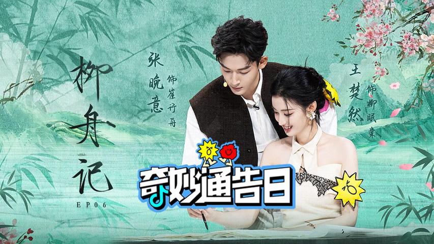《奇妙通告日》第6期