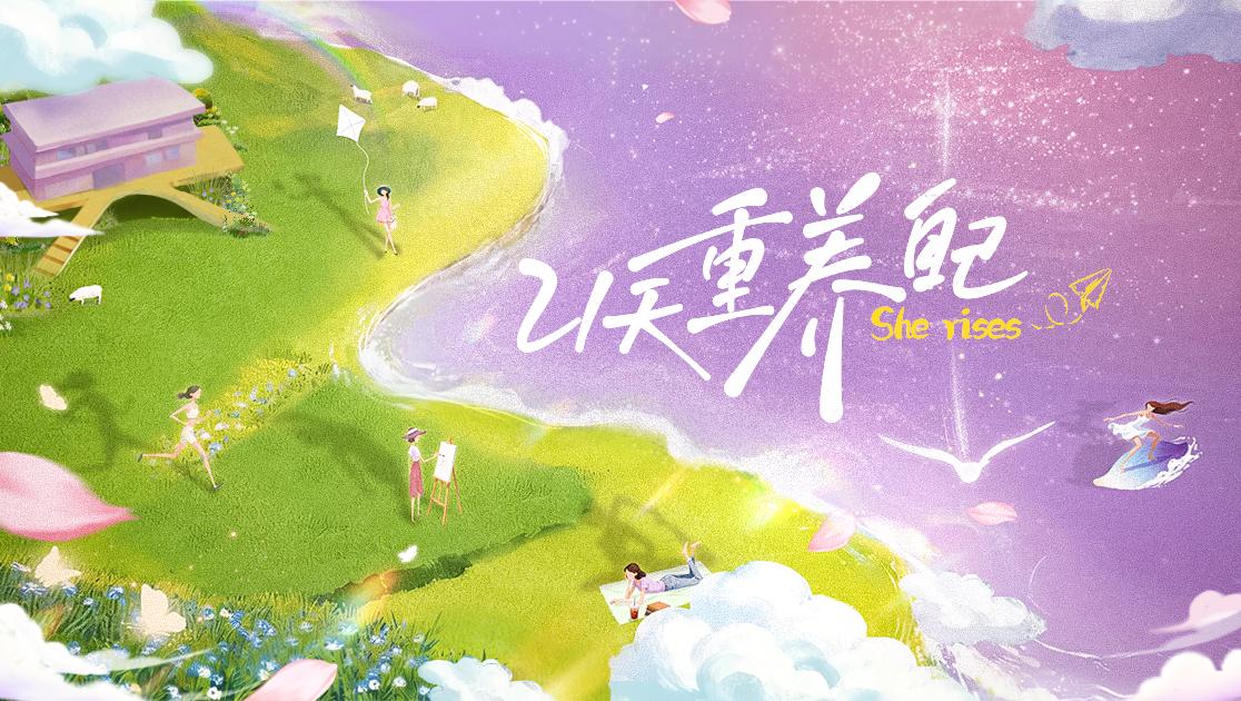 《21天重养自己》先导片视频封面图