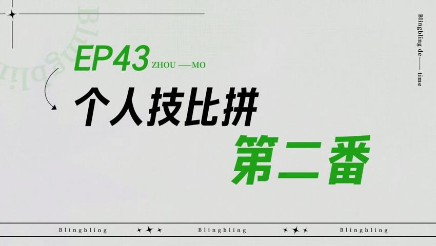 《闪亮的日子》第43期
