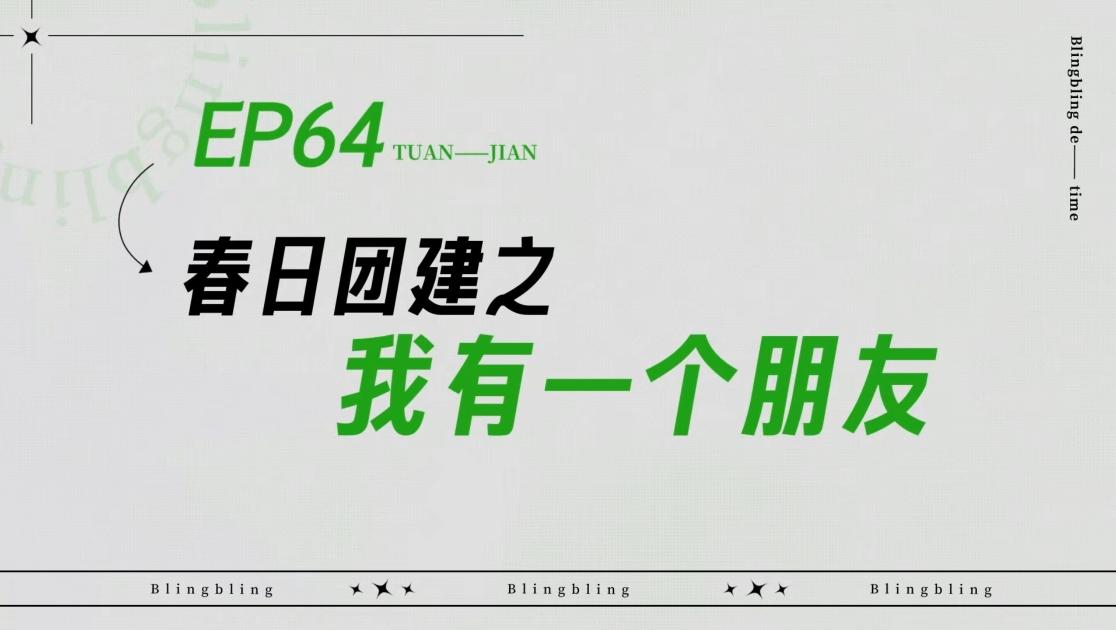 《闪亮的日子》第64期视频封面图