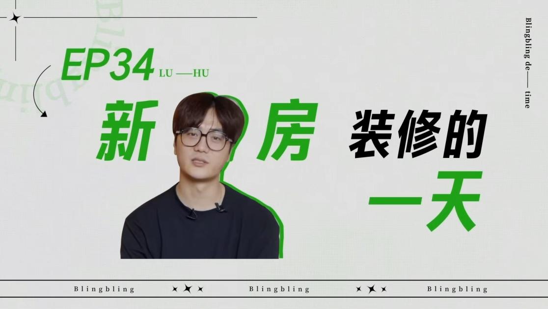 《闪亮的日子》第34期视频封面图