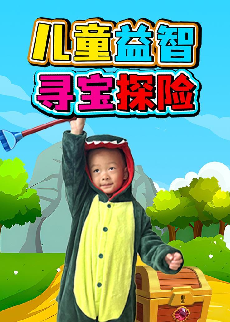 儿童益智寻宝探险