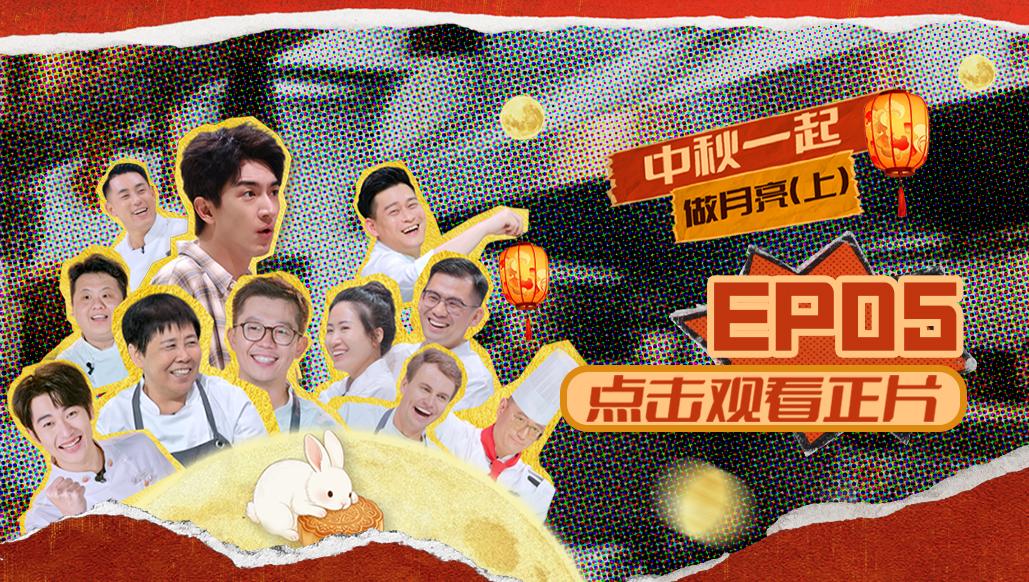 《闪光神厨》第5期视频封面图