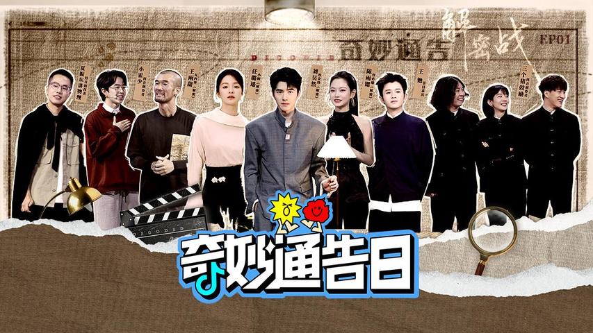 《奇妙通告日》第1期