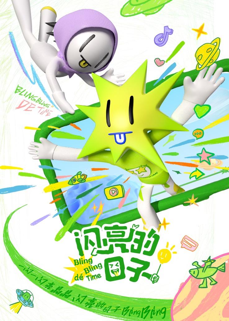 闪亮的日子第五季