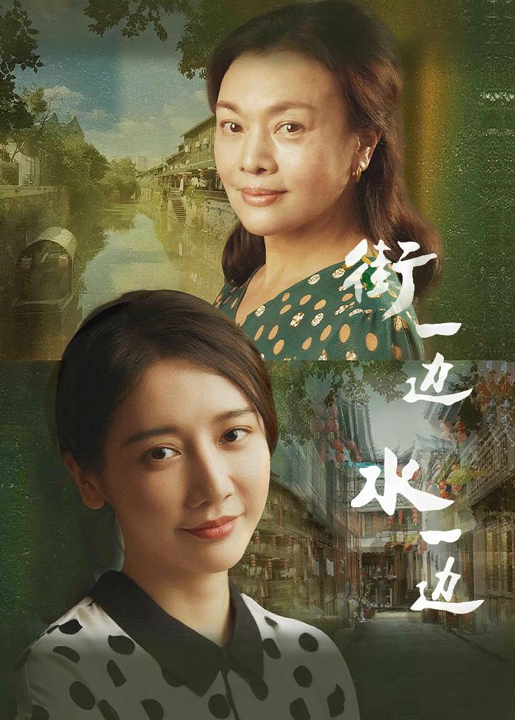 街一边水一边
