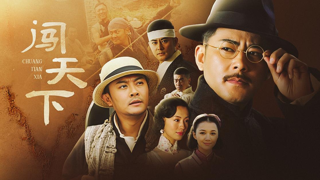 闯天下 第18集视频封面图