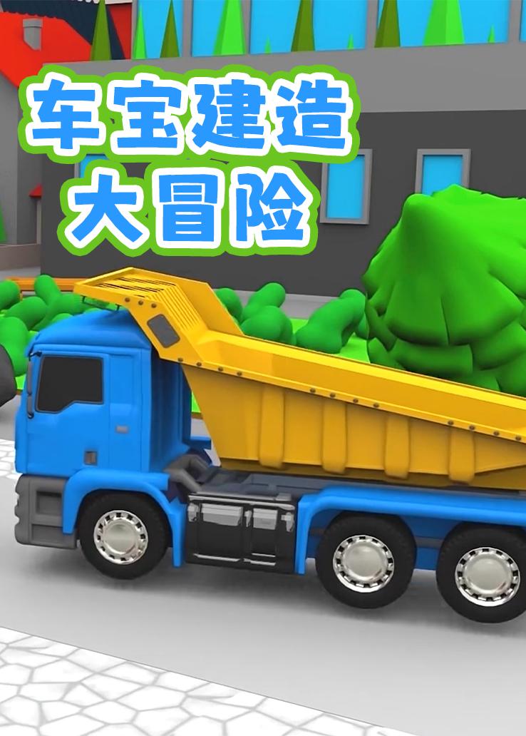 车宝建造大冒险