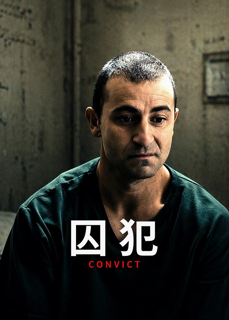 囚犯