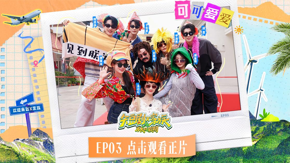 《短剧X家族》第3期视频封面图