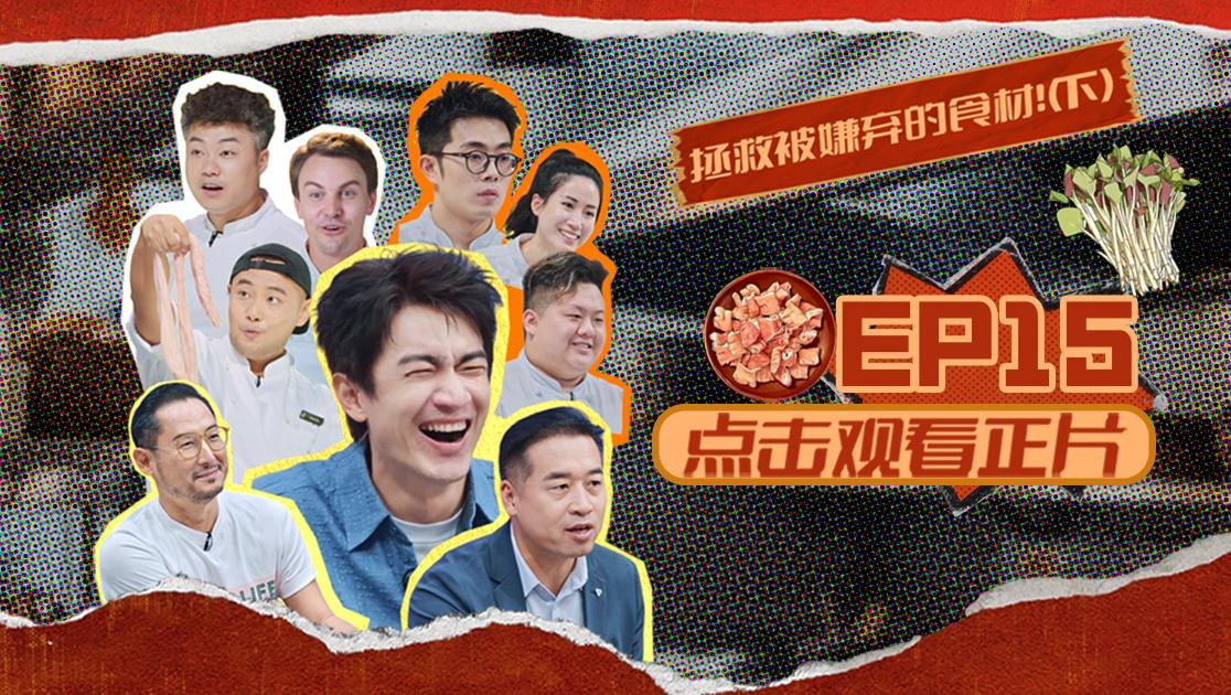 《闪光神厨》第15期视频封面图