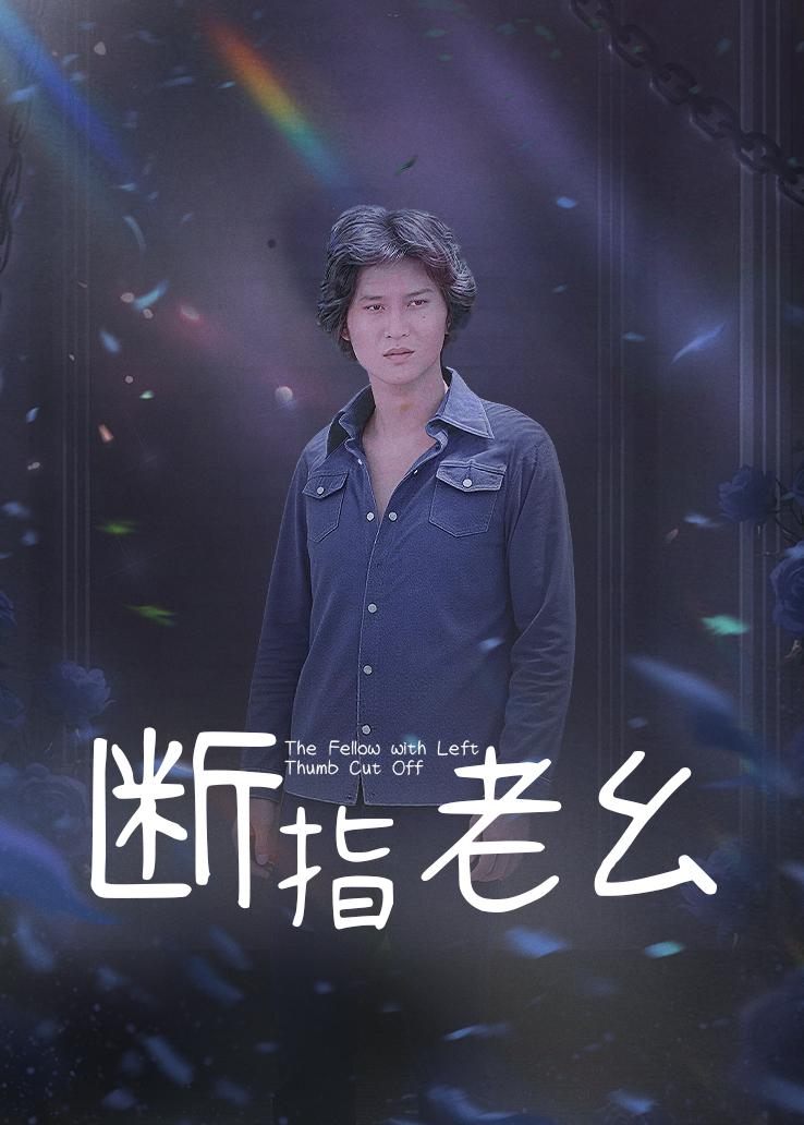 断指老么