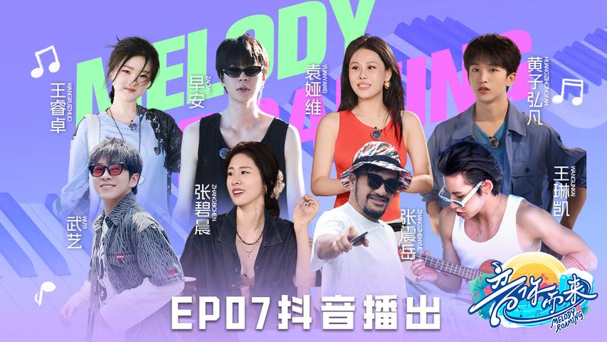 《音你而来第二季》第7期