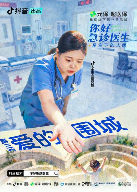 《你好，急诊医生——星空下的人医》第3集