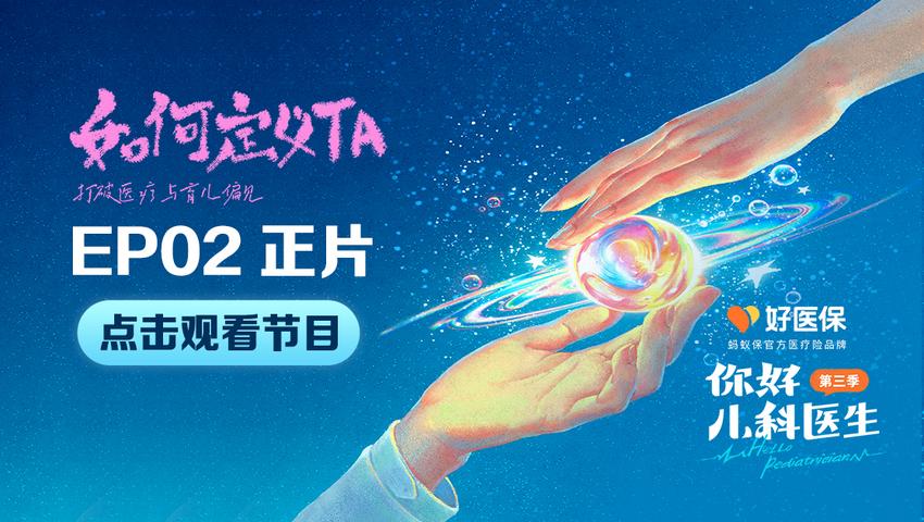 你好，儿科医生第三季 第4集