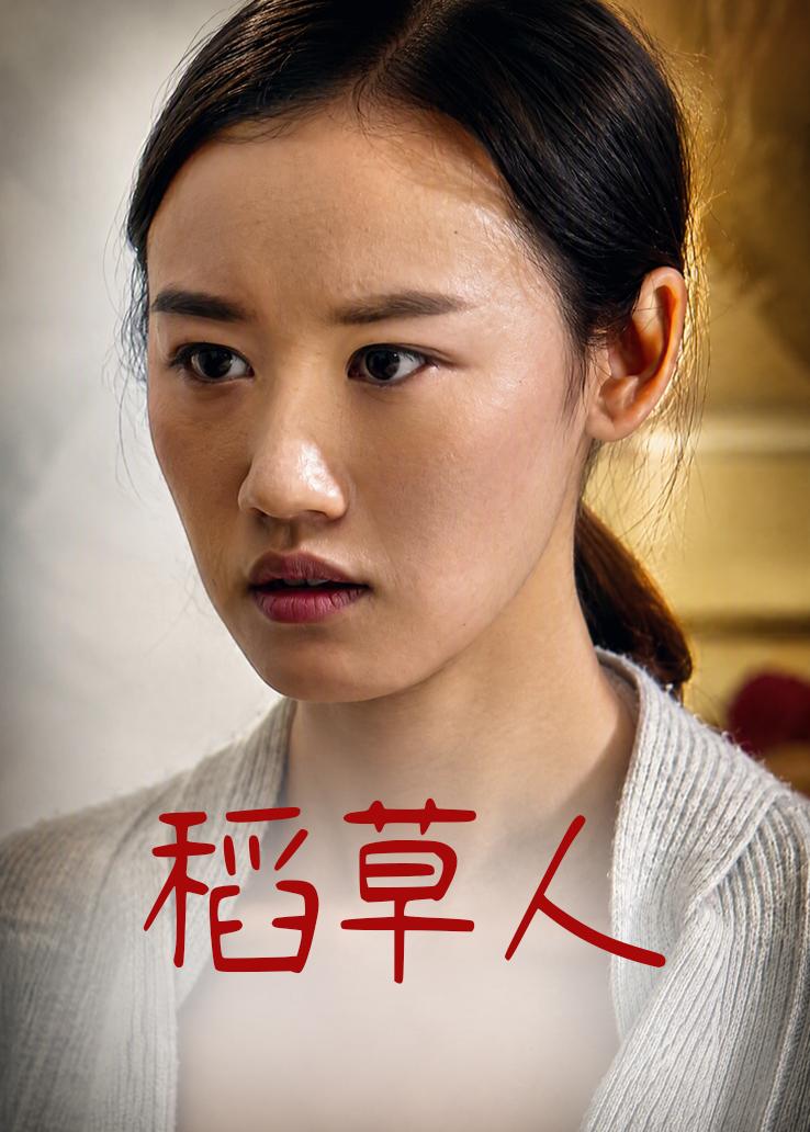 稻草人