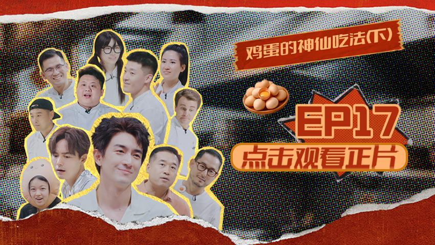 《闪光神厨》第17期