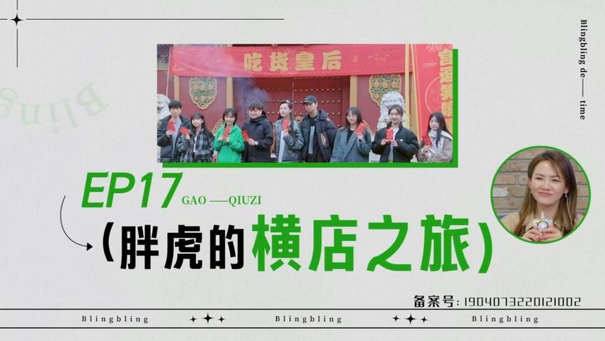 《闪亮的日子》第17期