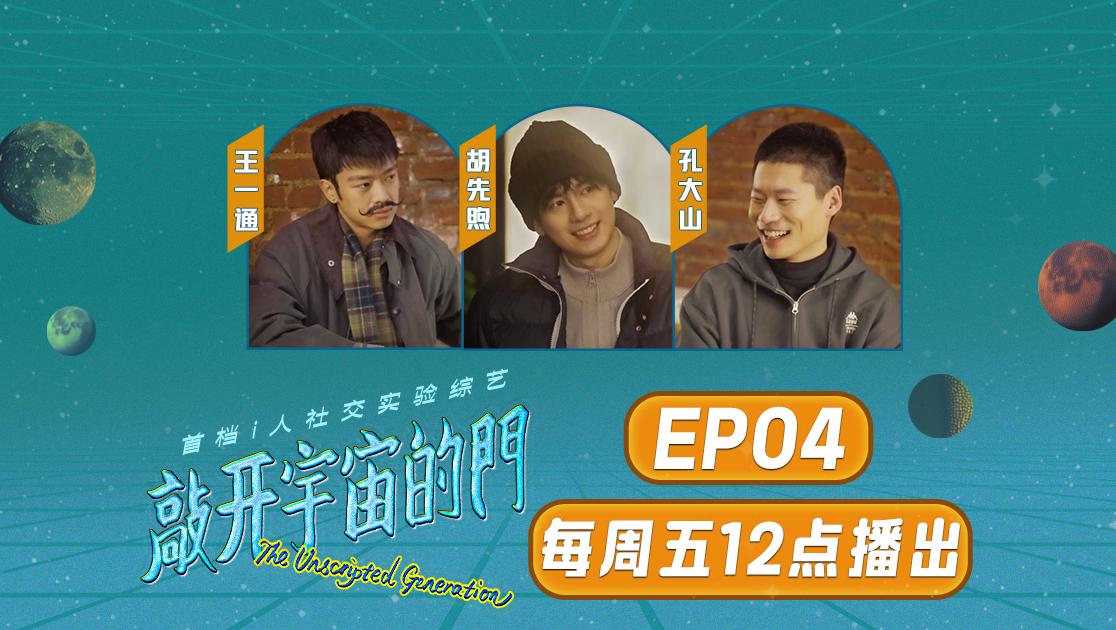 《敲开宇宙的门》第4期视频封面图