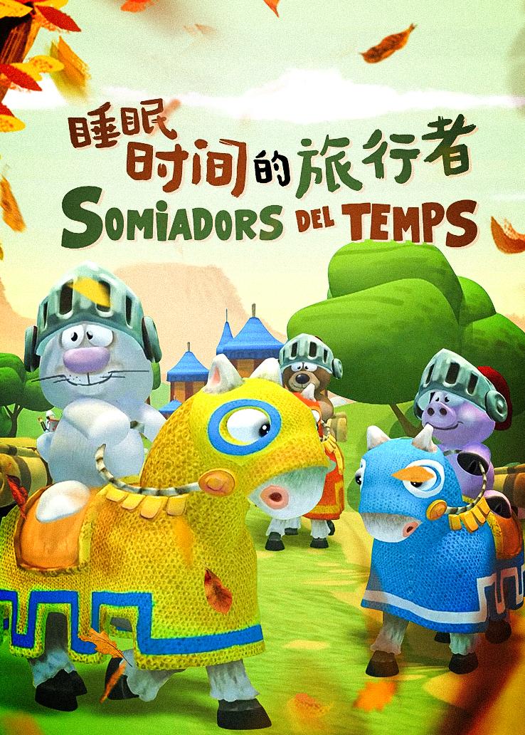 睡眠时间的旅行者