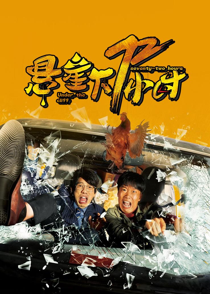 悬崖下72小时