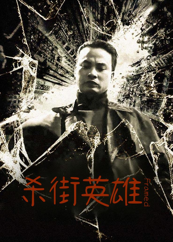杀街英雄
