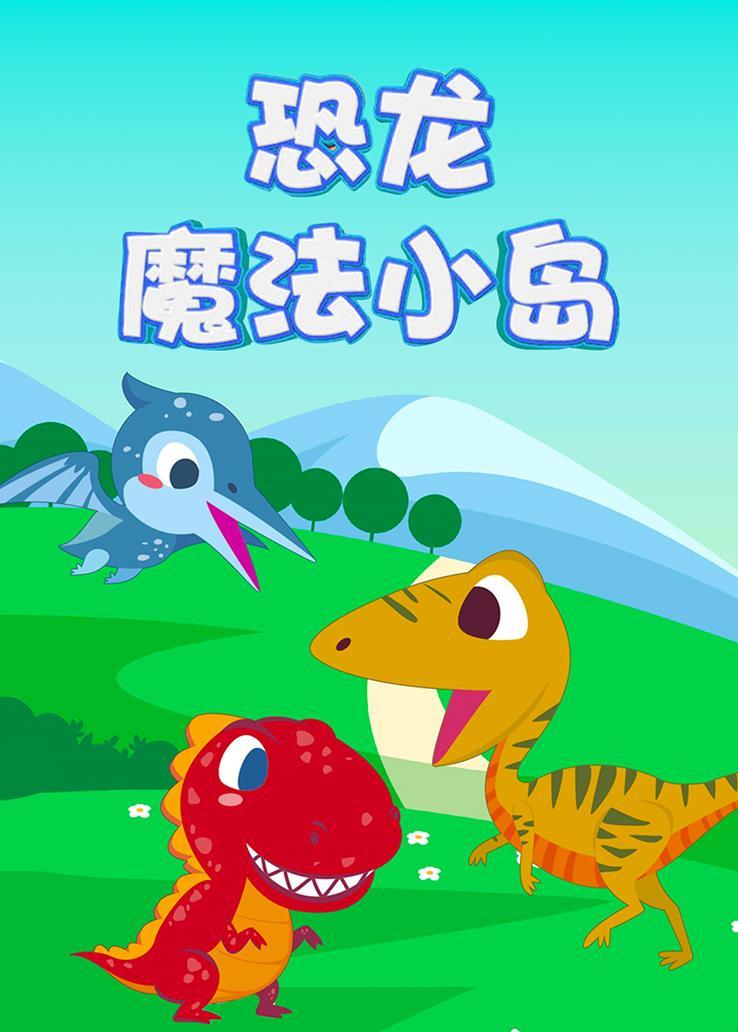 恐龙魔法小岛