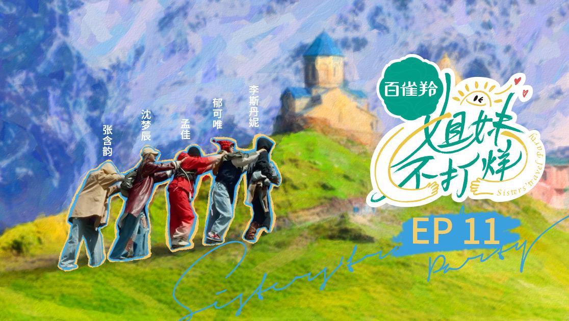 《姐妹不打烊》第11期视频封面图
