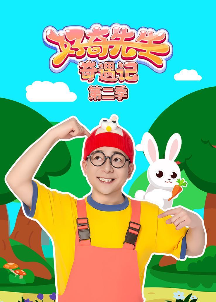 好奇先生奇遇记第二季