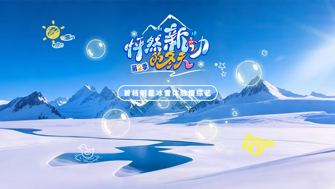 《怦然“新”动的冬天第二季》第3期视频封面图