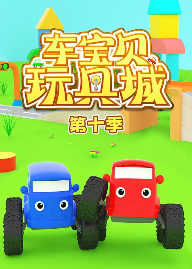 车宝贝玩具城第十季