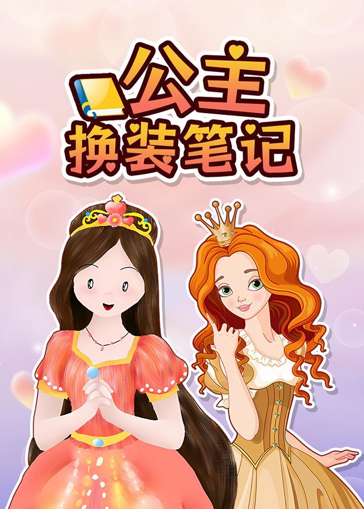 公主换装笔记