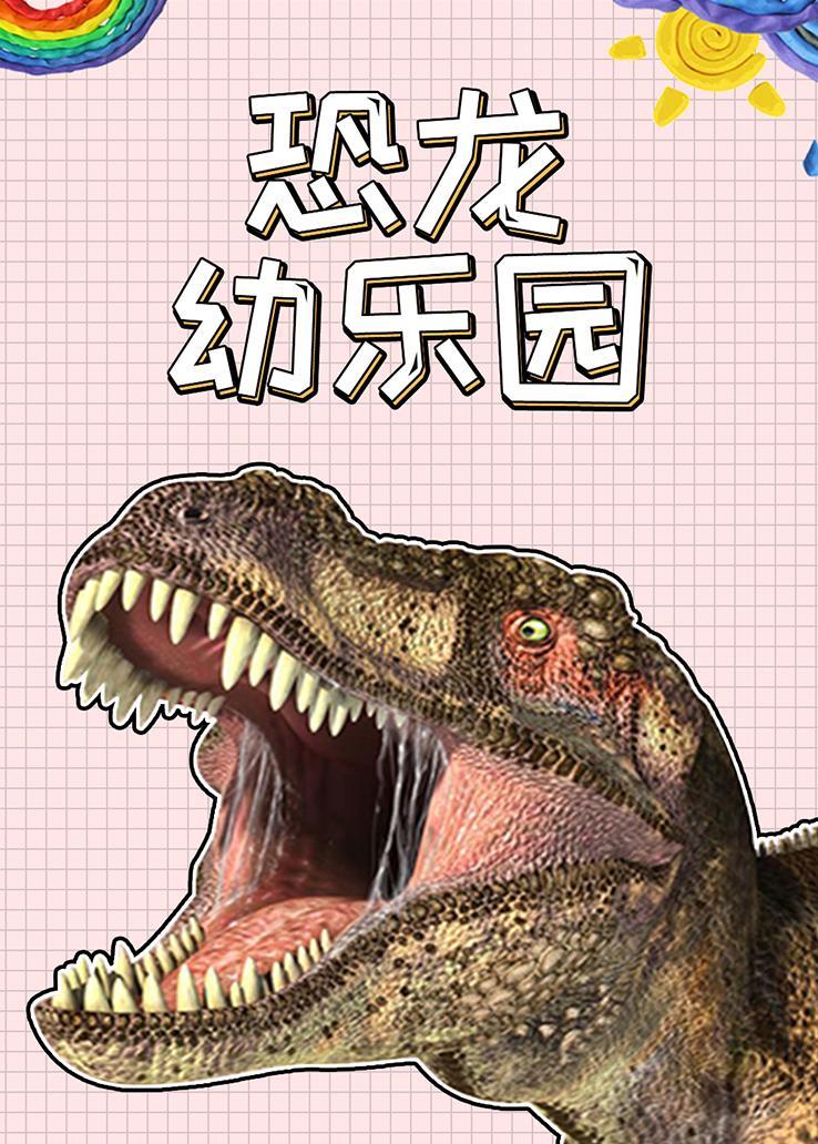 恐龙幼乐园