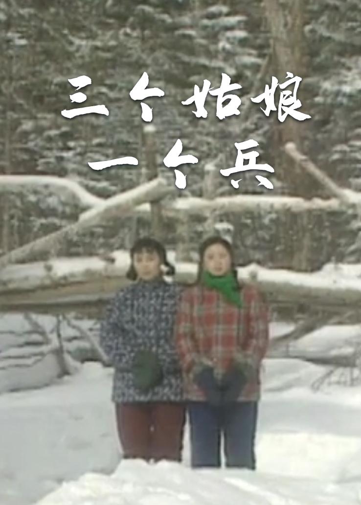 三个姑娘一个兵