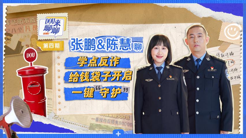 《DOU来聊聊》第4期