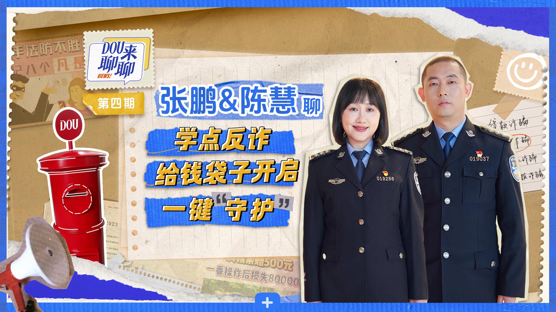 《DOU来聊聊》第4期视频封面图