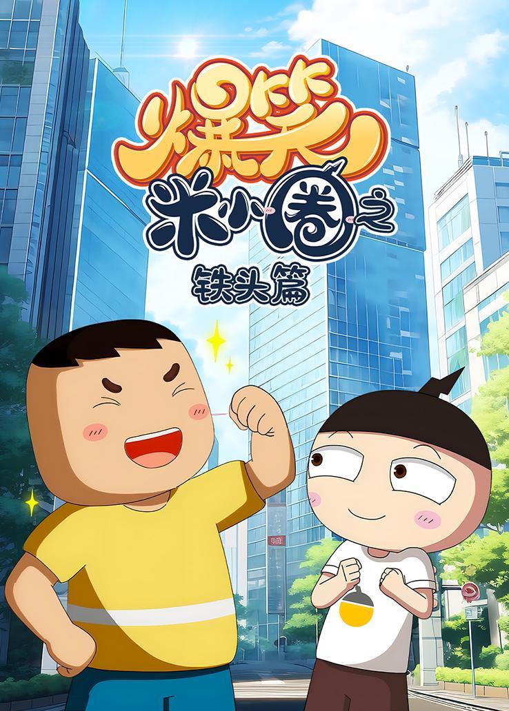 爆笑米小圈之铁头篇
