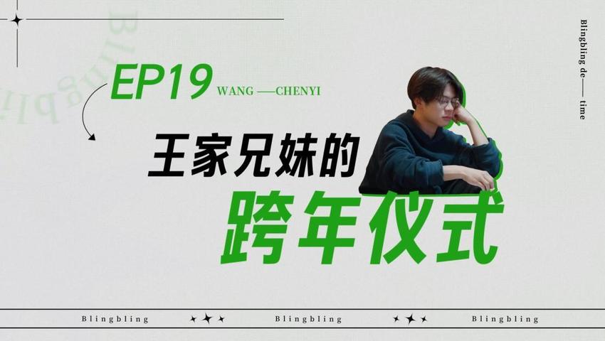 《闪亮的日子》第19期