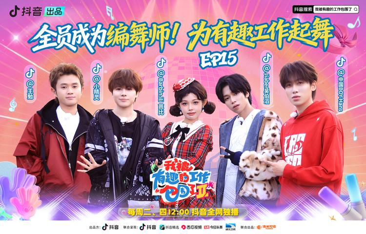 《我被有趣的工作包围了第二季》第15期